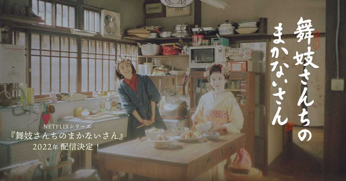 小山愛子漫畫《舞伎家的料理人》改編日劇 預定2022年由Netflix獨佔播出