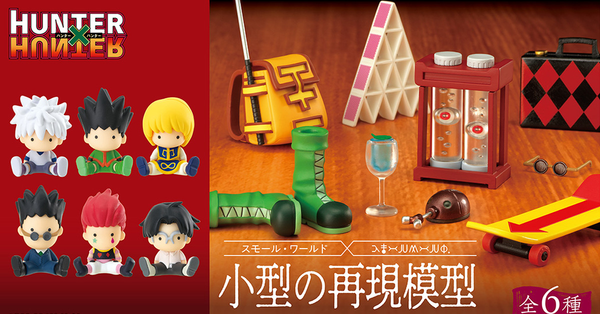 微縮獵人小物！RE-MENT《HUNTER×HUNTER 獵人》小型之再現模型 Small World 盒玩