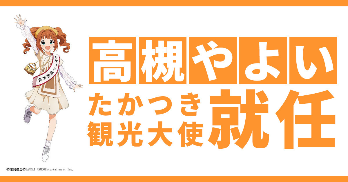 二次元偶像與地方合作！《偶像大師》高槻彌生將擔任日本高槻市觀光大使