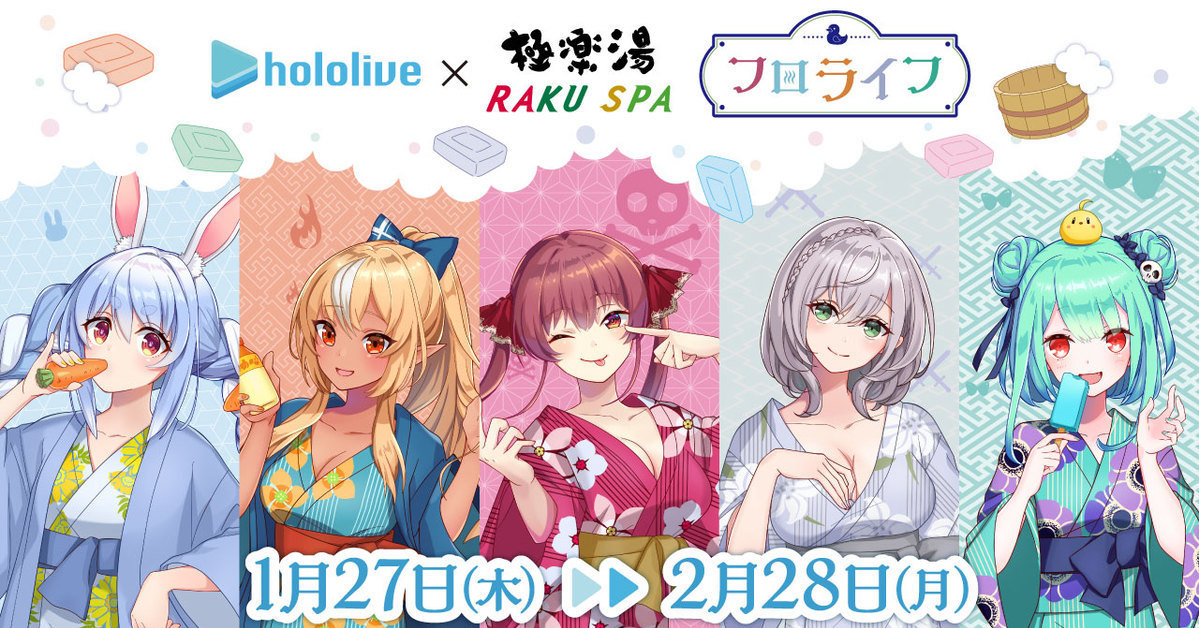 這個泡湯怎麼那麼油！《Hololive》3期生×極樂湯活動「フロライフ」 1月底開幕