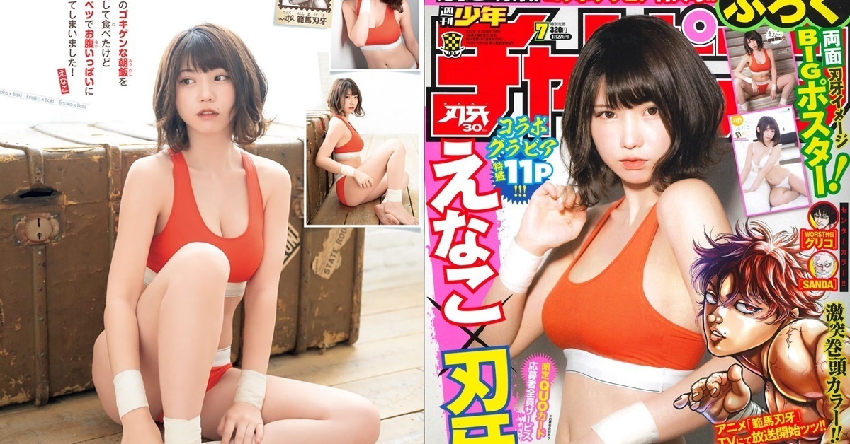 這個刃牙有點香！えなこ替《週刊少年Champion》拍攝《刃牙》合作封面