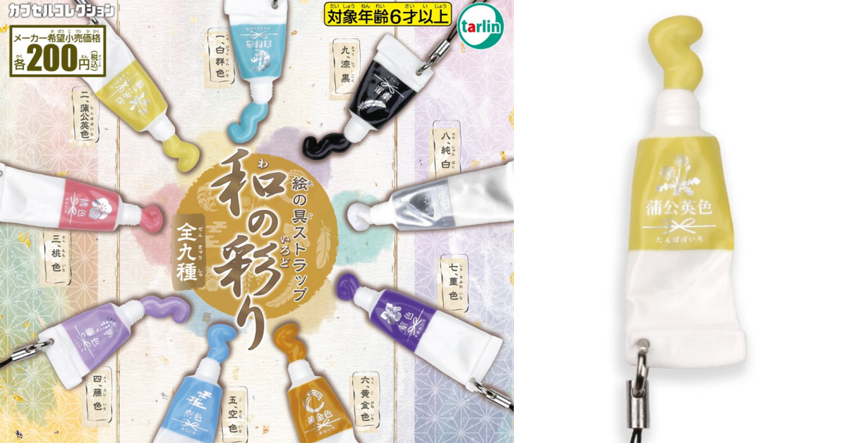 TARLIN「和彩 顏料吊飾」轉蛋回歸！典雅的蒲公英色、藤色登場～