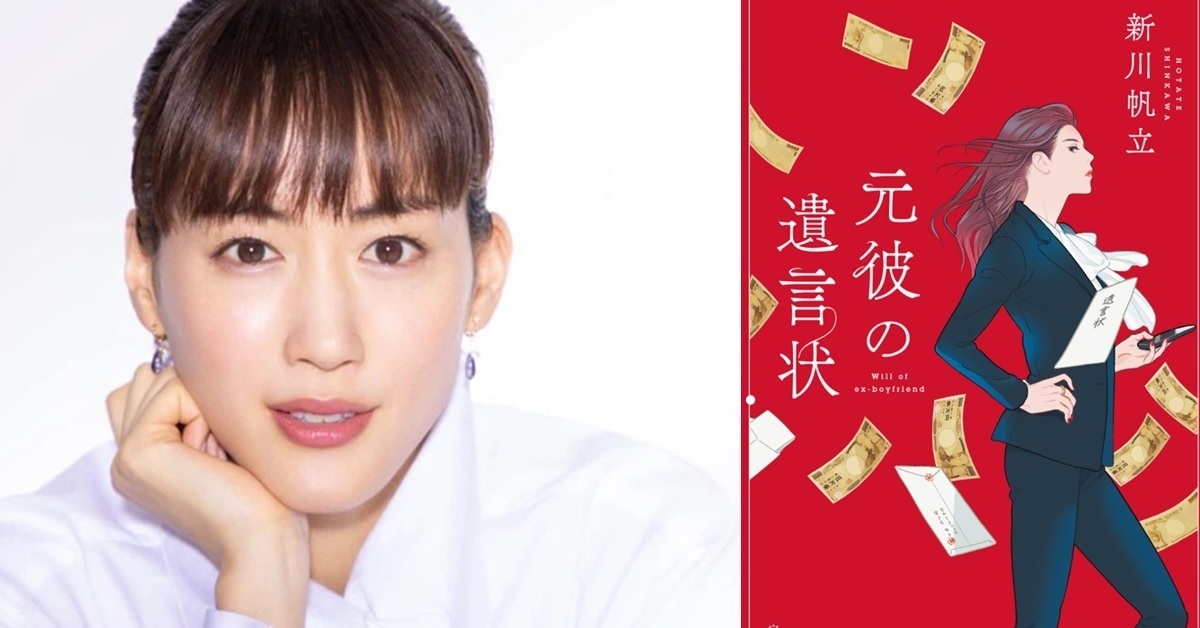 首次獨挑月九&律師演出！小說改編日劇《前男友的遺書》由綾瀨遙擔綱主演