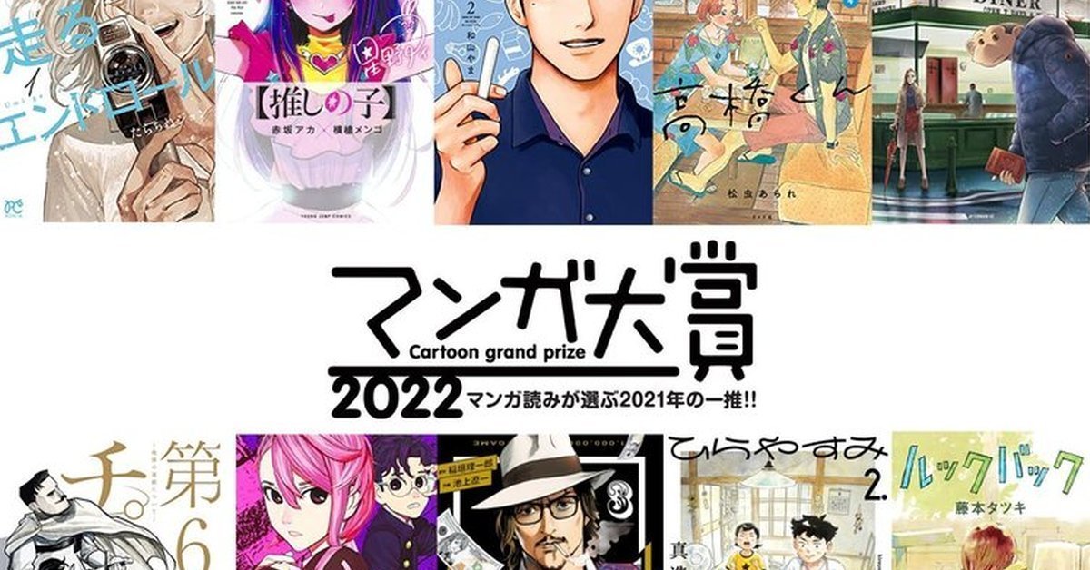 藤本樹《驀然回首》 &赤坂明《我推的孩子》雙雙角逐 「漫畫大賞2022」首輪入圍名單公開