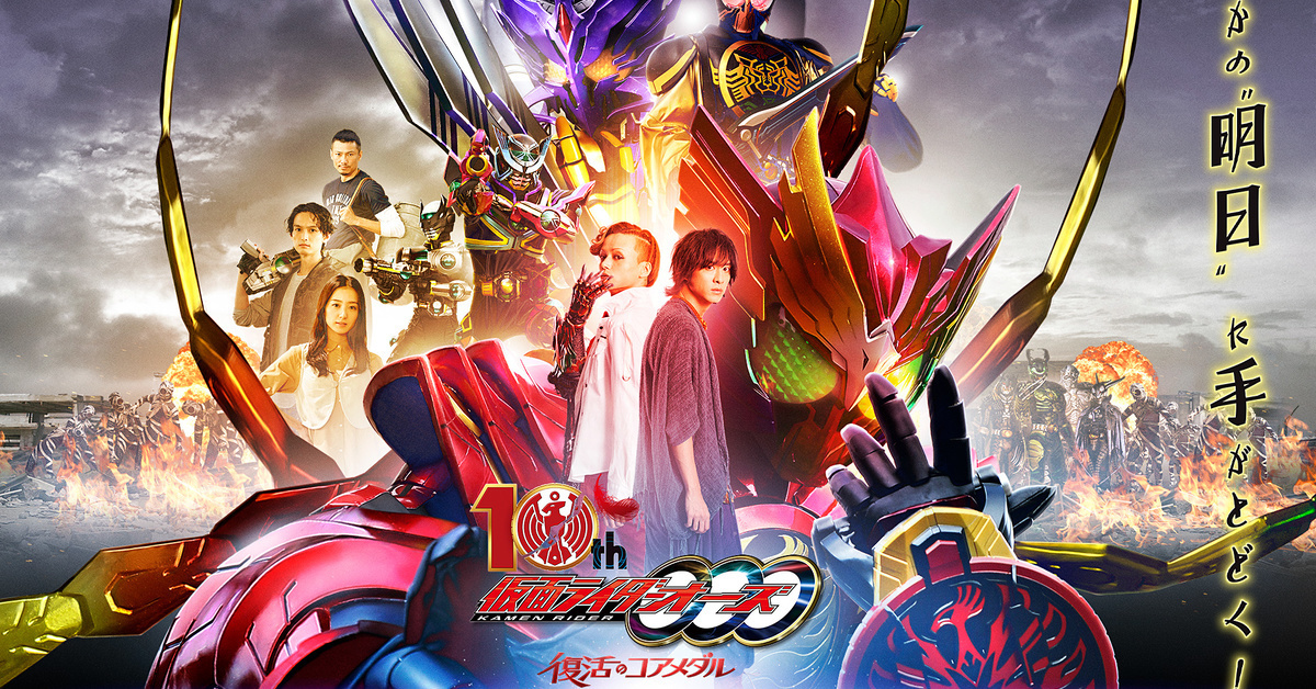 《假面騎士OOO 10th 復活的核心硬幣》確定3月上映 假面騎士GODA由日野聰配音