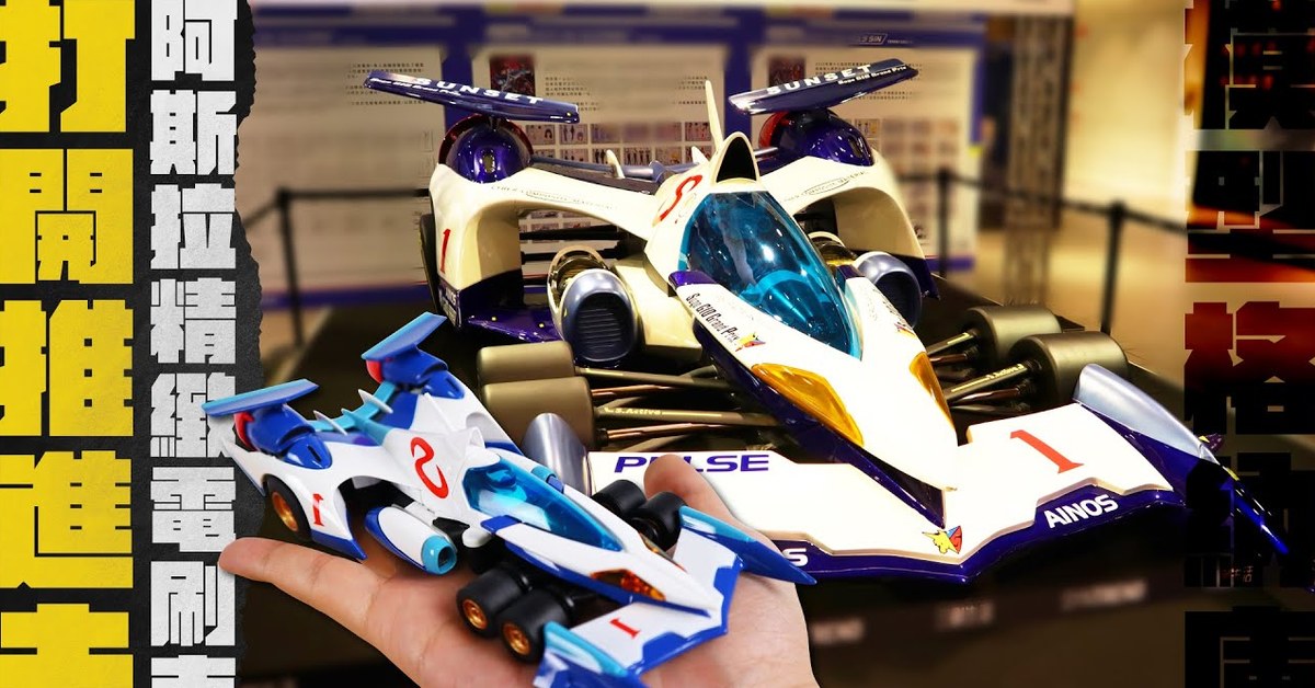 【玩具開箱】打開推進去~近1：1的阿斯拉太帥啦｜Carrera 1/32 閃電霹靂車 阿斯拉 V-ASURADA AKF-0/G