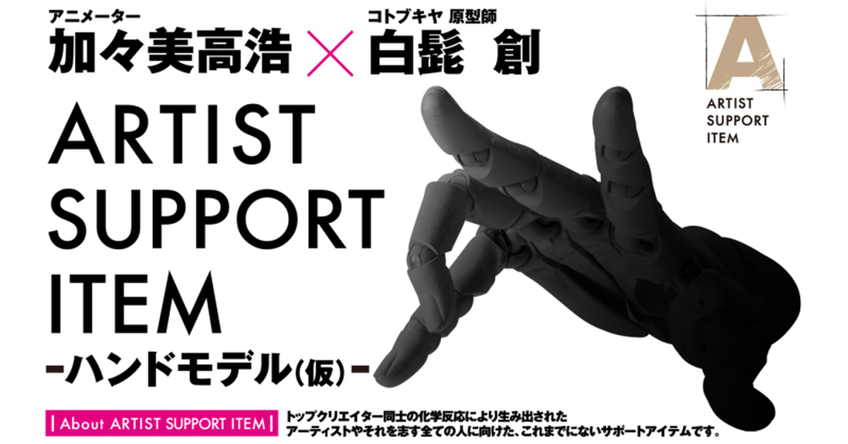 彷彿人體的可動範圍  壽屋『ARTIST SUPPORT ITEM 手掌模型（暫稱）』預計 2022 年內發售！
