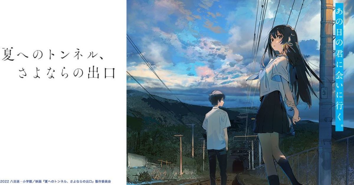 小說改編劇場版動畫《通往夏天的隧道，再見的出口》 將於今年夏季上映 