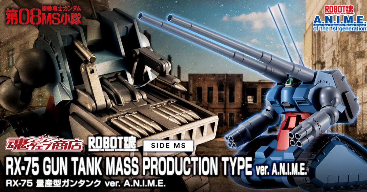 再現背部自動裝彈機『ROBOT魂 量產型鋼坦克  ver. A.N.I.M.E.』商品化！