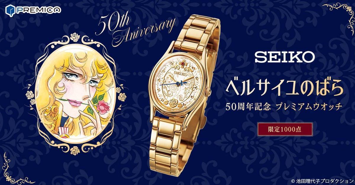 察覺不到愛才是罪孽深重！SEIKO推出《凡爾賽玫瑰》50周年紀念錶