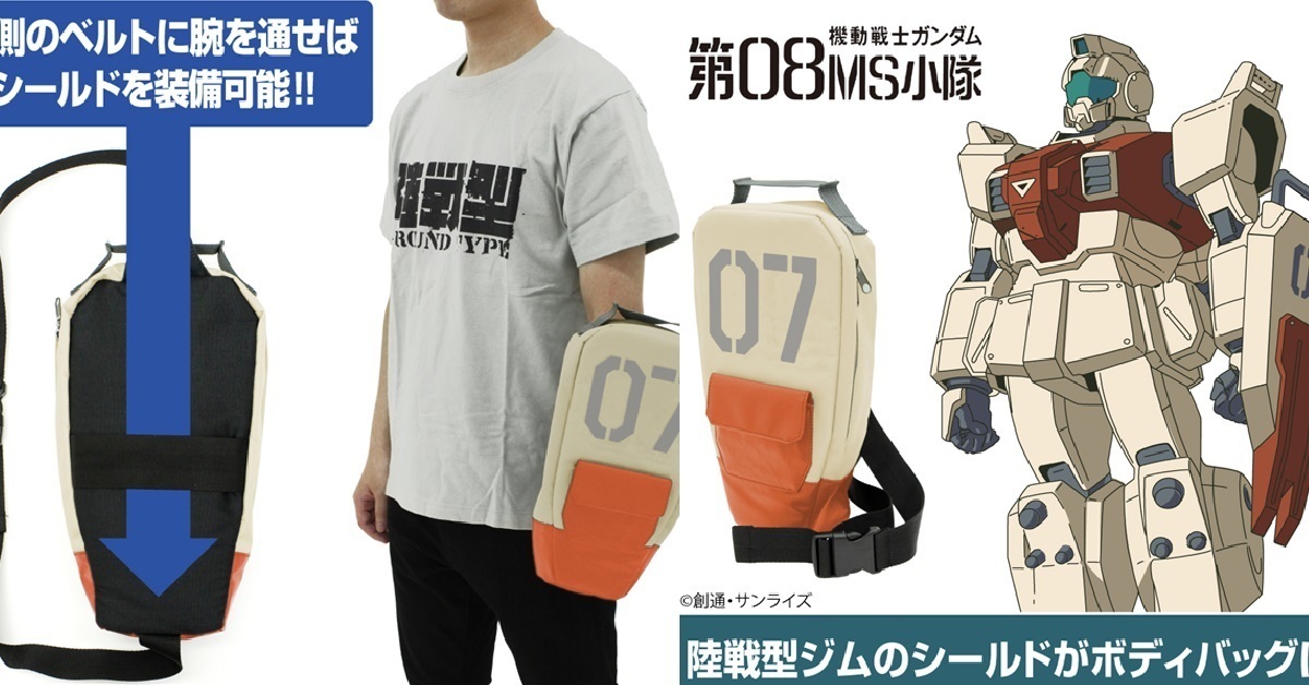 盾牌就要拿來裝東西！COSPA《機動戰士鋼彈第08MS小隊》陸戰型吉姆盾牌側背包