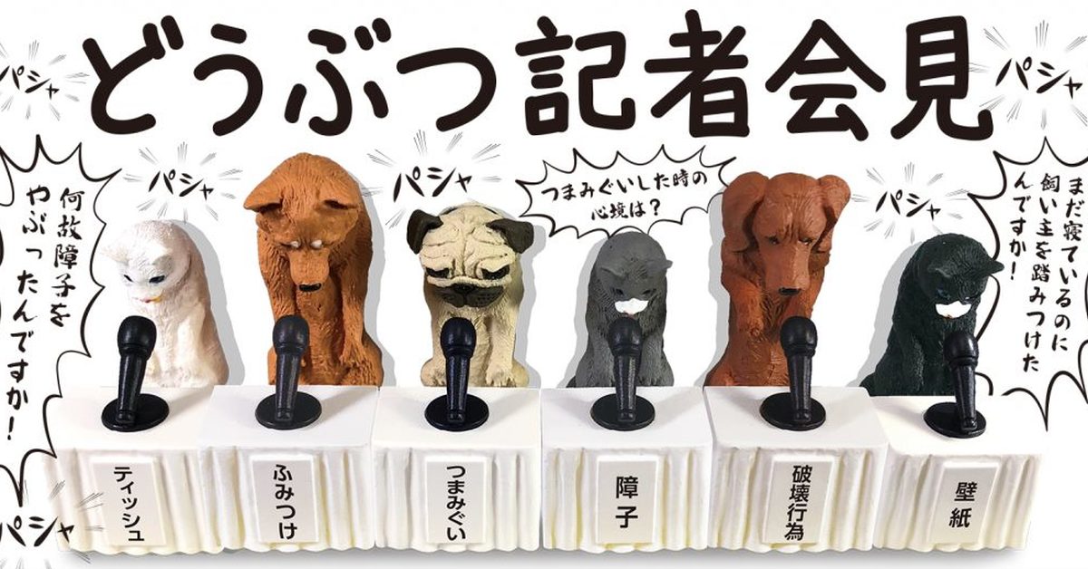 寵物的重大發表...GASHAPON「動物記者會」轉蛋 替日常惡行謝罪！
