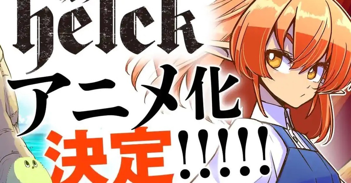 「人類太可惡」的勇者物語！七尾七希《勇者赫魯庫》確定動畫化
