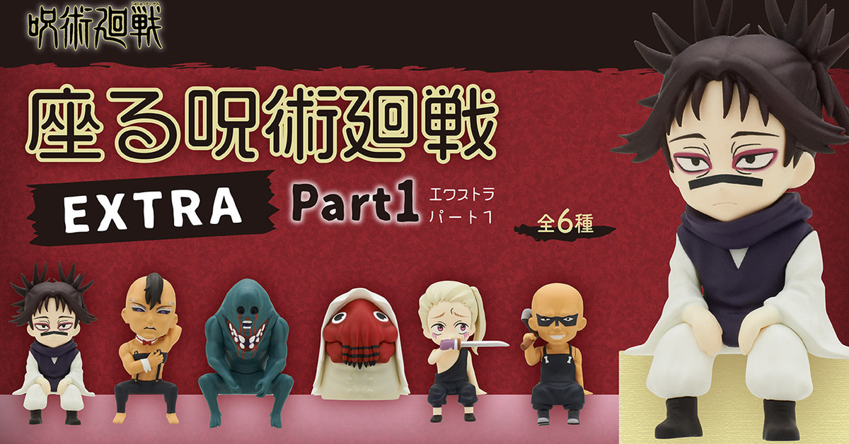 奇譚俱樂部「坐著咒術迴戰EXTRA Part1」轉蛋 咒胎九相圖三兄弟、特級咒靈登場