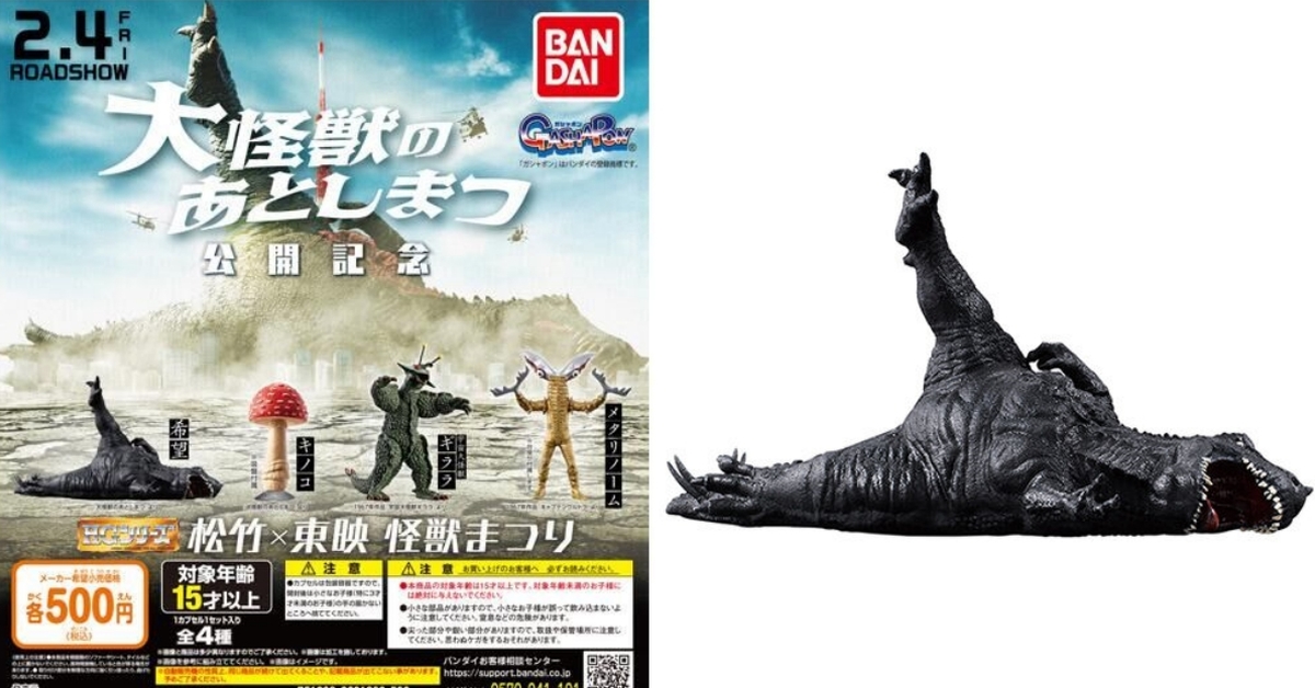 GASHAPON《大怪獸的善後處理》HG系列「松竹×東映 怪獸祭」紀念轉蛋！