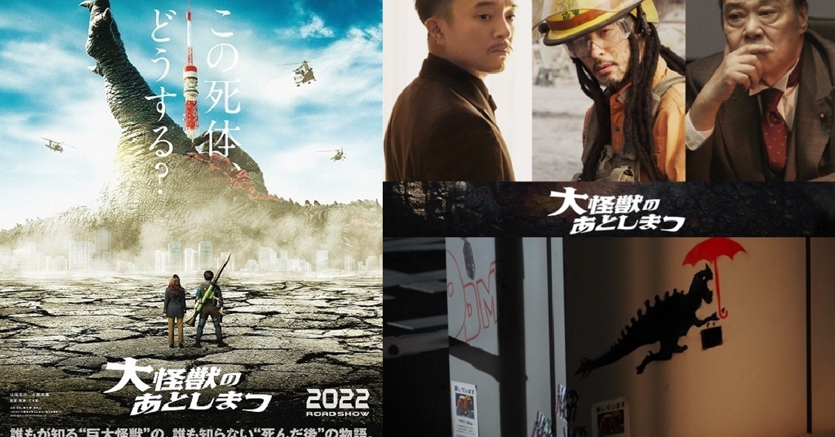 特攝電影《大怪獸的善後處理》確定明年2月上映 追加新特報影片&演員陣容