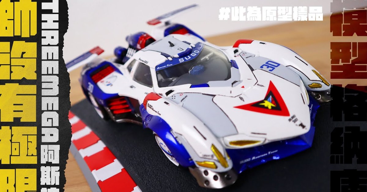 【最速開箱】日港混血的最帥阿斯拉GSX｜Megahouse x threezero Hi-SPEC UNITED 閃電霹靂車 阿斯拉GSX