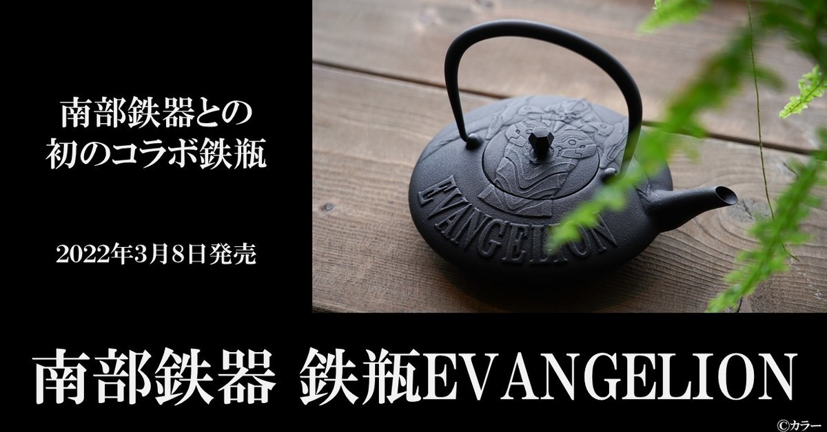 列為文化遺產的藝術品！《新世紀福音戰士》×南部鐵器推出「鐵瓶 初號機」