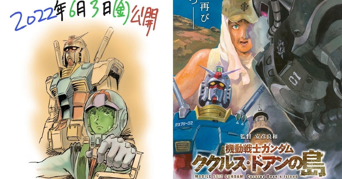 安彦良和導演劇場版《機動戰士鋼彈 庫克羅斯．德安之島》 確定6月上映