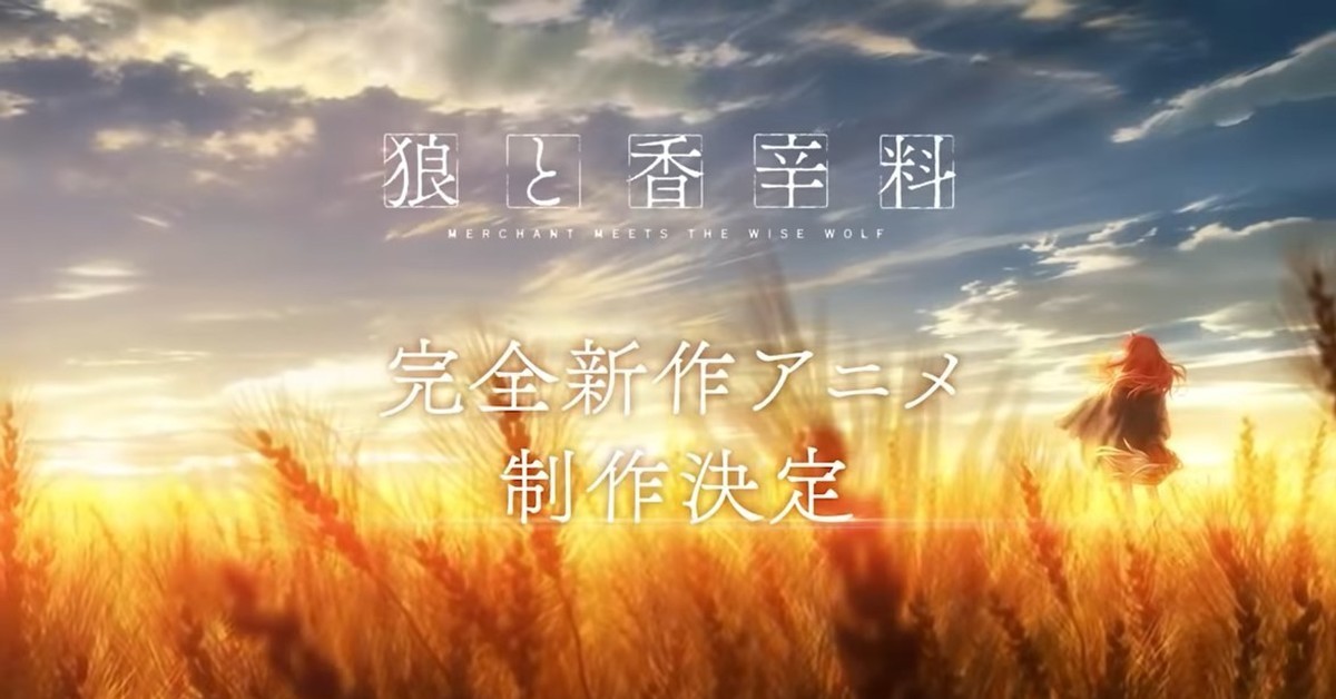 15周年大喜訊公開！《狼與辛香料》宣布製作完全新作動畫