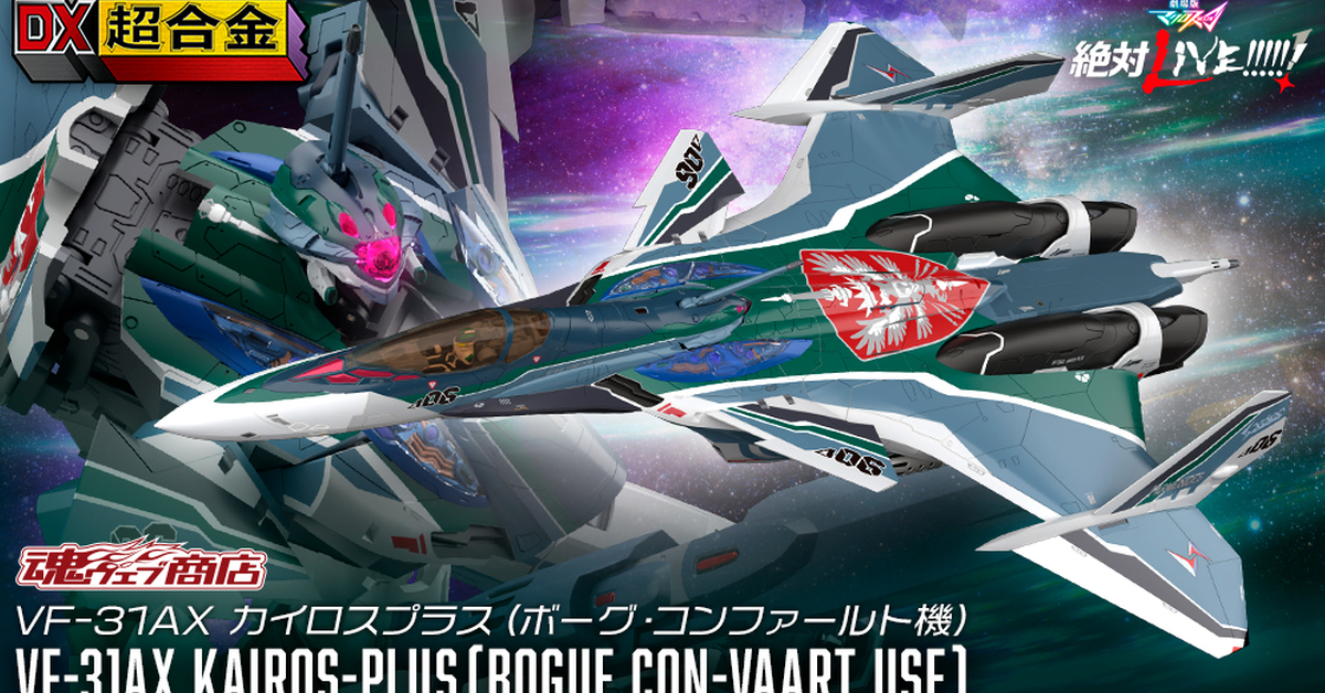 超時空要塞 Δ 劇場版新機第三彈『DX超合金  VF-31AX 凱羅斯PLUS(波克·康法爾特機)』07 月發售！