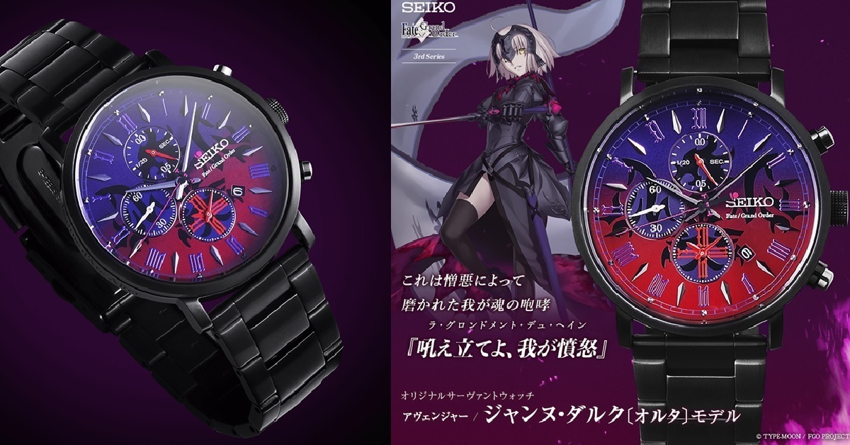 龍之魔女的魅力！SEIKO《Fate/Grand Order》Avenger/聖女貞德〔Alter〕手錶