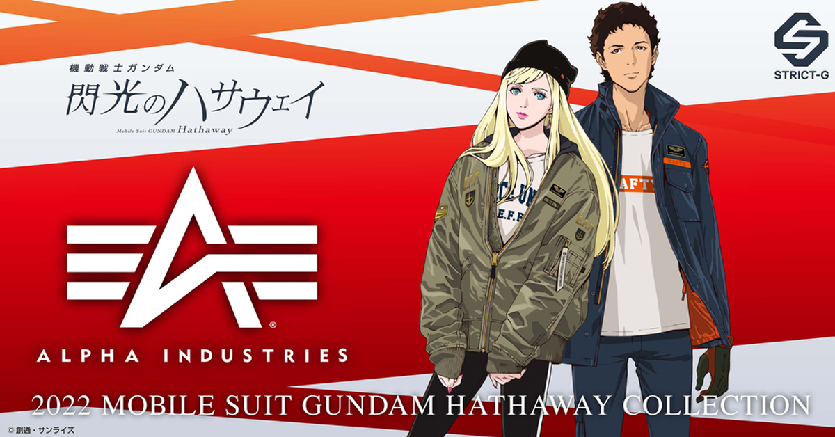 琪琪&哈薩威 どっち？STRICT-G×Alpha Industries《閃光的哈薩威》軍裝外套