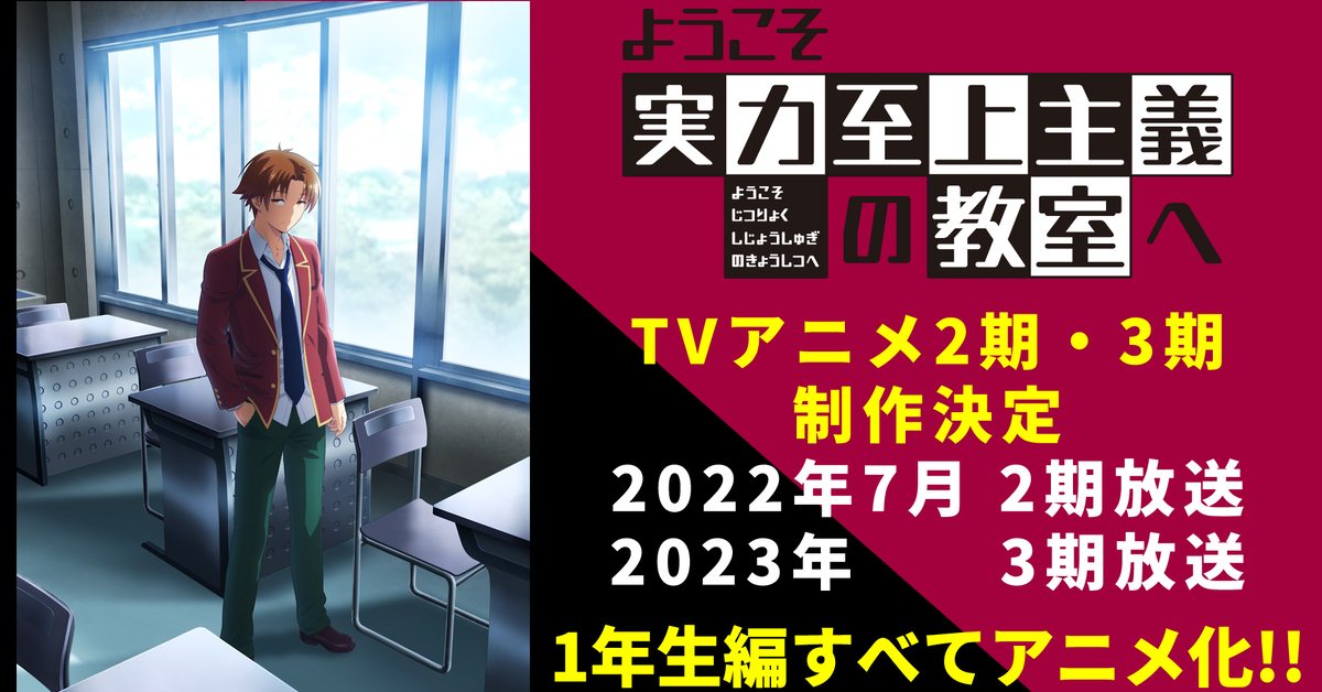 動畫《歡迎來到實力至上主義的教室》第二&三季製作確定 一年級生篇完全動畫化