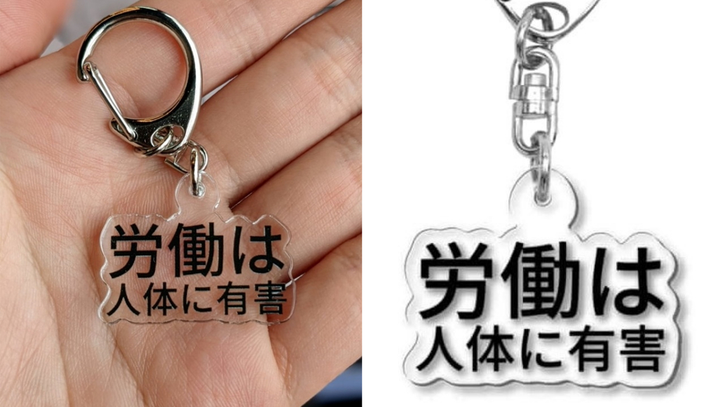 簡直就是至理名言！推主分享印有「勞動對人體有害」字樣的壓克力鑰匙圈，中肯到在推特上熱傳！