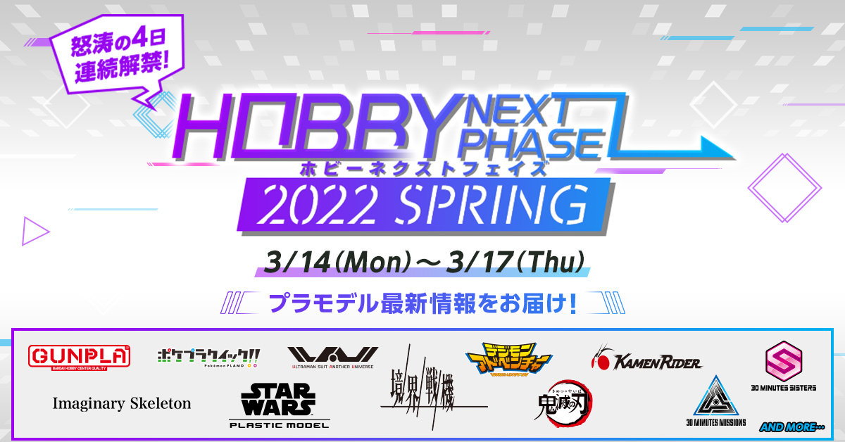 萬代組裝模型新作發表會『HOBBY NEXT PHASE 2022 SPRING』於 03 月 14  日登場！