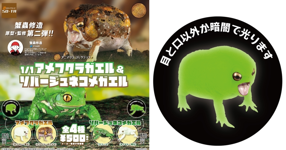 SO-TA 擬真生物第二彈「1/1 散疣短頭蛙&蠟白猴樹蛙」轉蛋 威嚇姿態超可愛～
