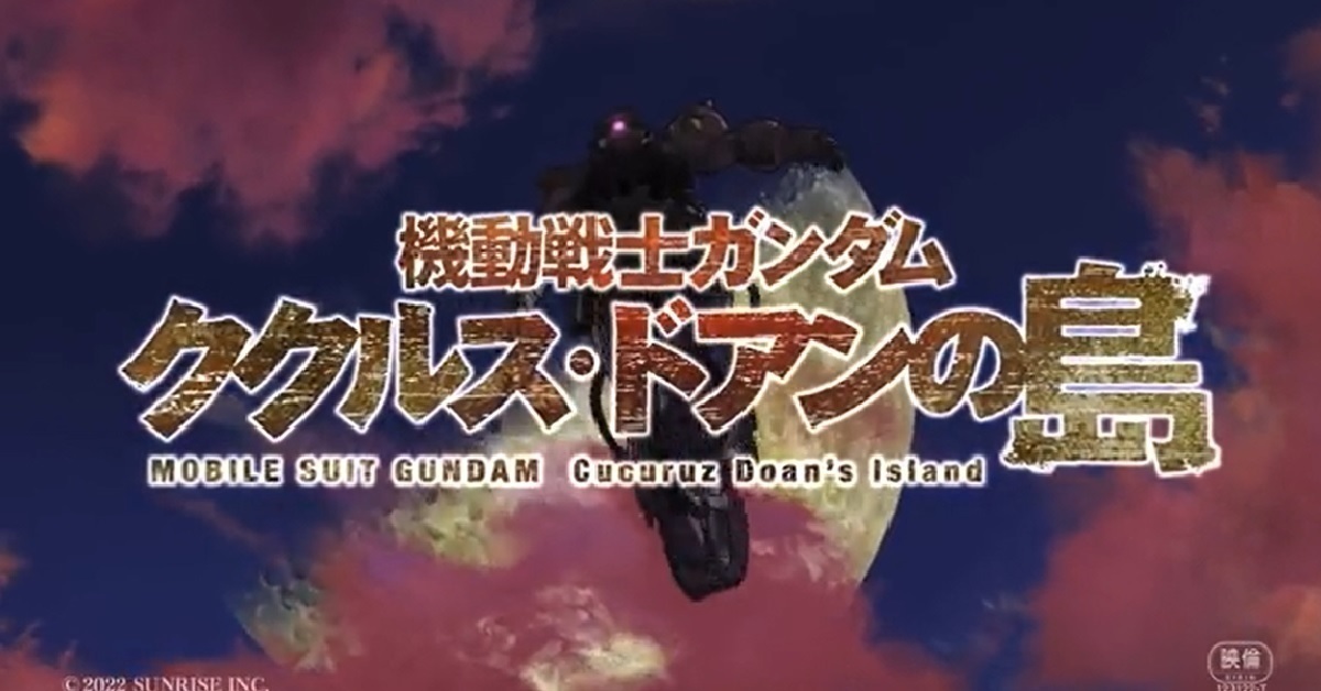 劇場版《機動戰士鋼彈 庫克羅斯．德安之島》特報影片公開 德安由武內駿輔配音
