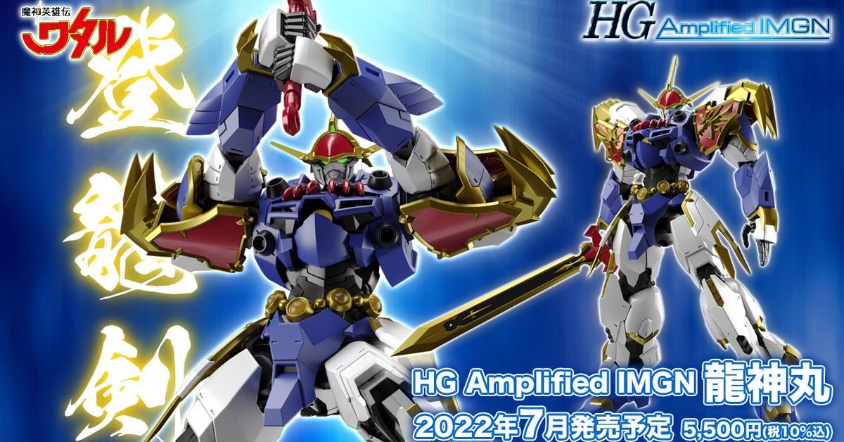 官方高頭身造型HG Amplified IMGN『魔神英雄傳龍神丸』07 月發售 