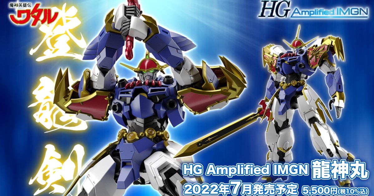 経典 HG Amplified 龍神丸 IMGN プラモデル - kintarogroup.com