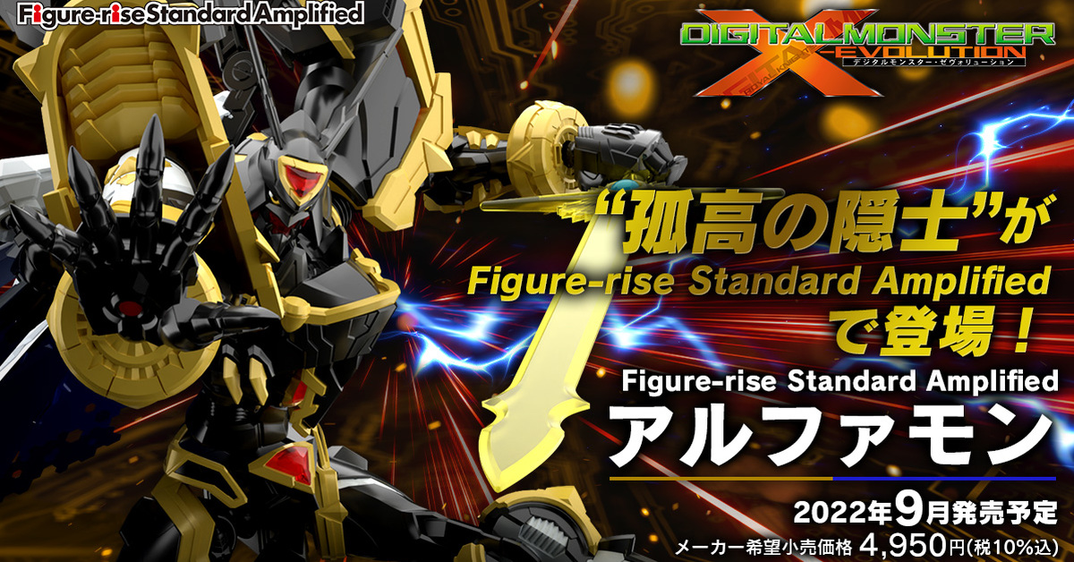 孤高的隱士『FRS Amplified 數碼寶貝 阿爾法獸』預計 09 月發售！