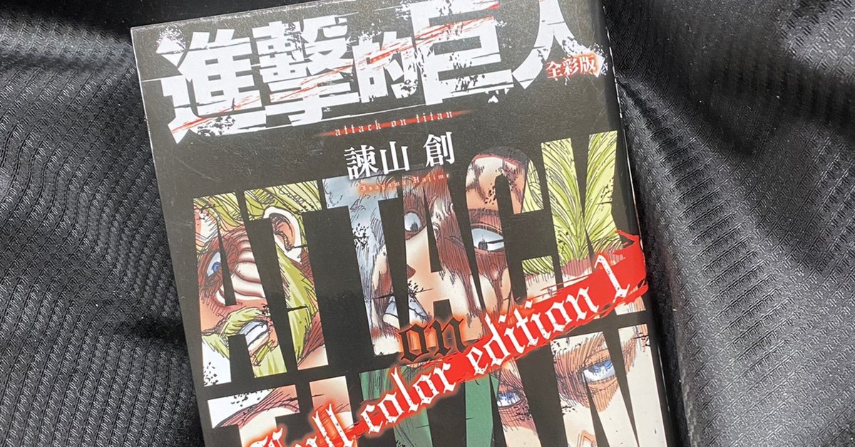 《進擊的巨人》全彩版漫畫全台正式發售　作者諫山創精心嚴選精彩章節