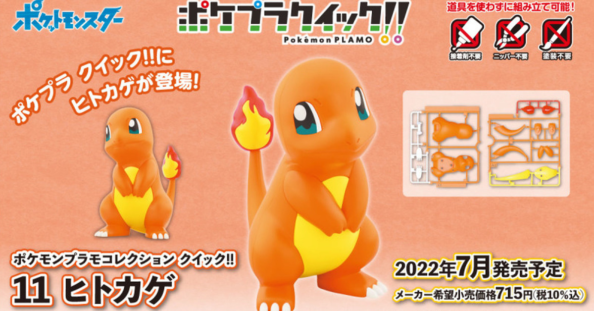 萬代《精靈寶可夢》組裝模型 POKEPLA QUICK!! 第11彈「小火龍」07月登場！