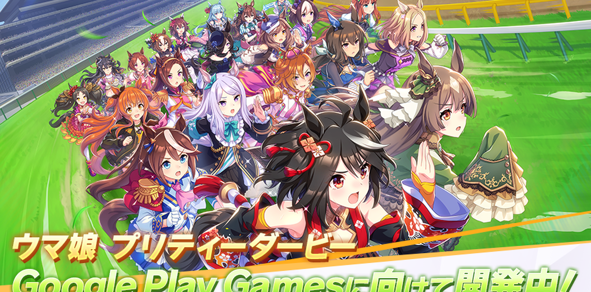 電腦也能玩！《賽馬娘 Pretty Derby》宣布開發Google Play Games版本