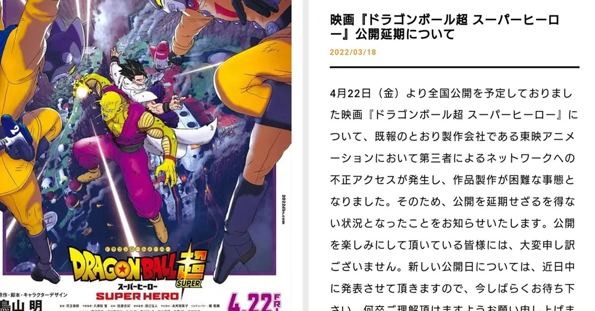 東映遭到入侵受影響！劇場版《七龍珠超：超級英雄》宣布上映延期