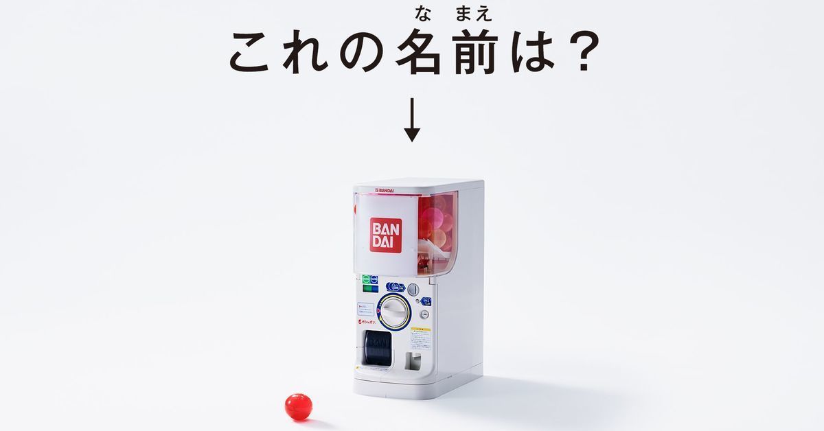 萬代扭蛋45周年市調 多數日本人不知道萬代品牌「ガシャポン」 一詞！