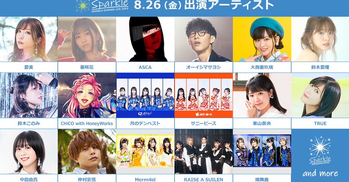 動漫歌曲盛會animelo Summer Live 22演出名單公開豪華48組人馬閃耀17周年 日刊電電