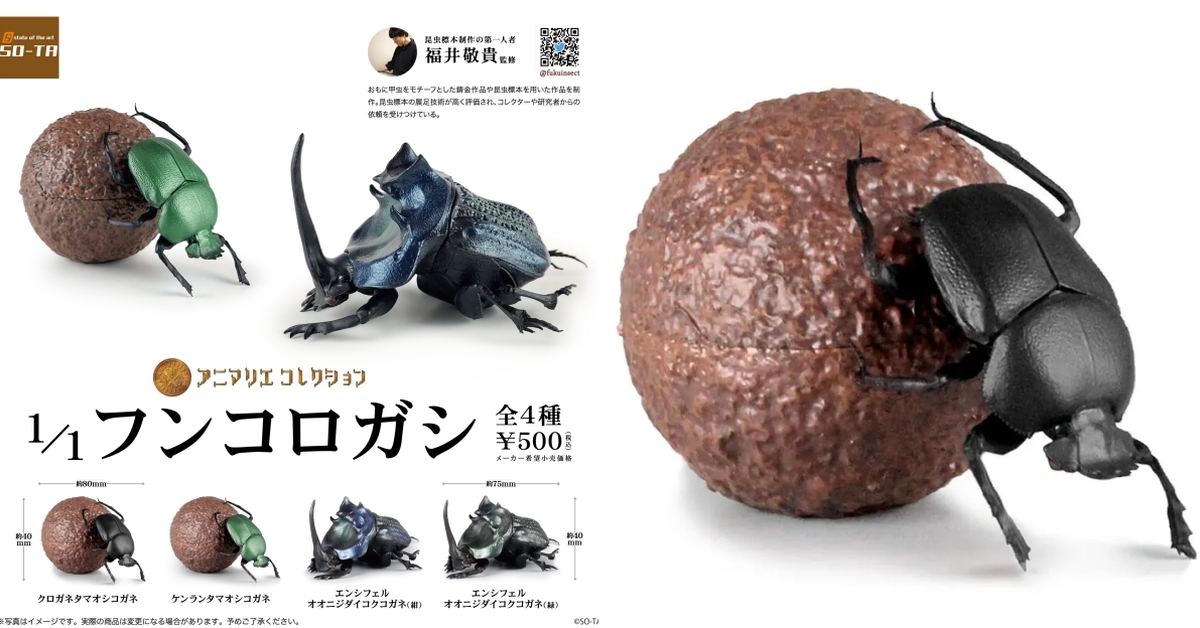 SO-TA 擬真生物第四彈「1/1 糞金龜」轉蛋 還原推便便的可愛造型～