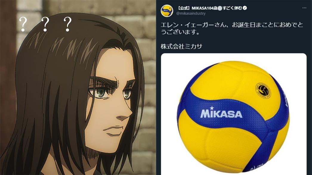 怎麼是你來！？體育器材品牌「MIKASA」在推特祝賀「巨人」主角艾連，引來網友吐槽