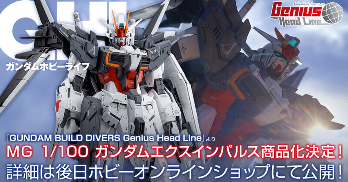 《鋼彈創鬥者潛網大戰》外傳新機第二彈『MG1/100 Ex脈衝鋼彈』商品化！