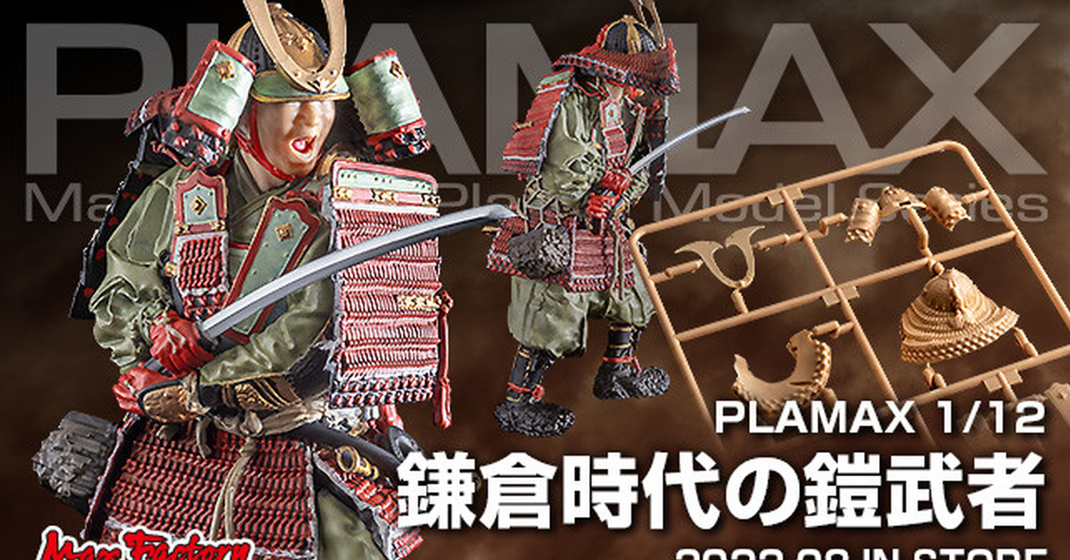 身穿超帥日本大鎧！PLAMAX『1/12比例 鎌倉時代的盔甲武士 組裝模型』預計 08 月發售