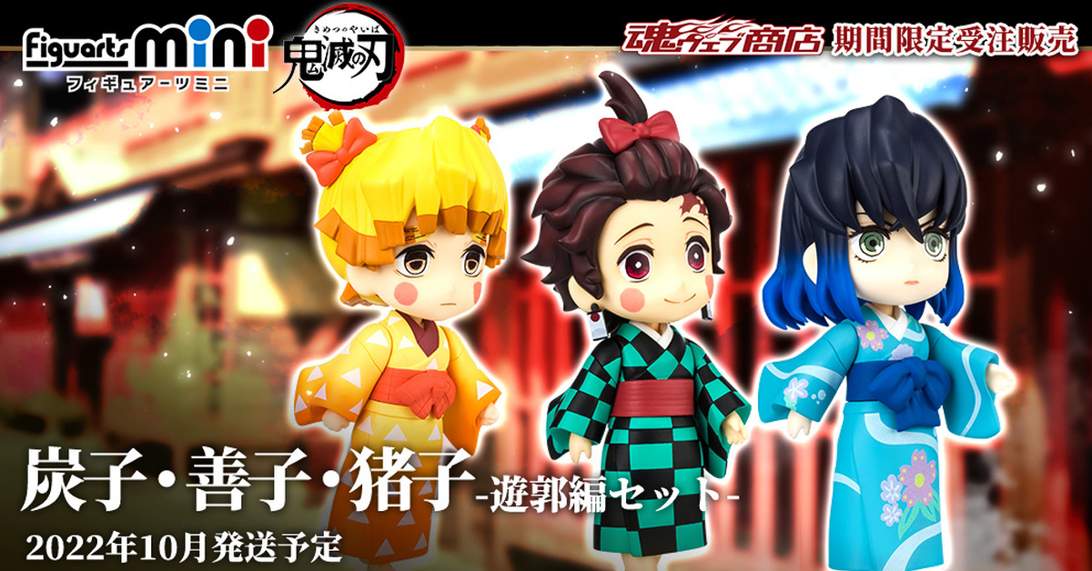 Figuarts mini《鬼滅之刃》炭子・善子・豬子 -遊郭編套組-三小強花街出任務！