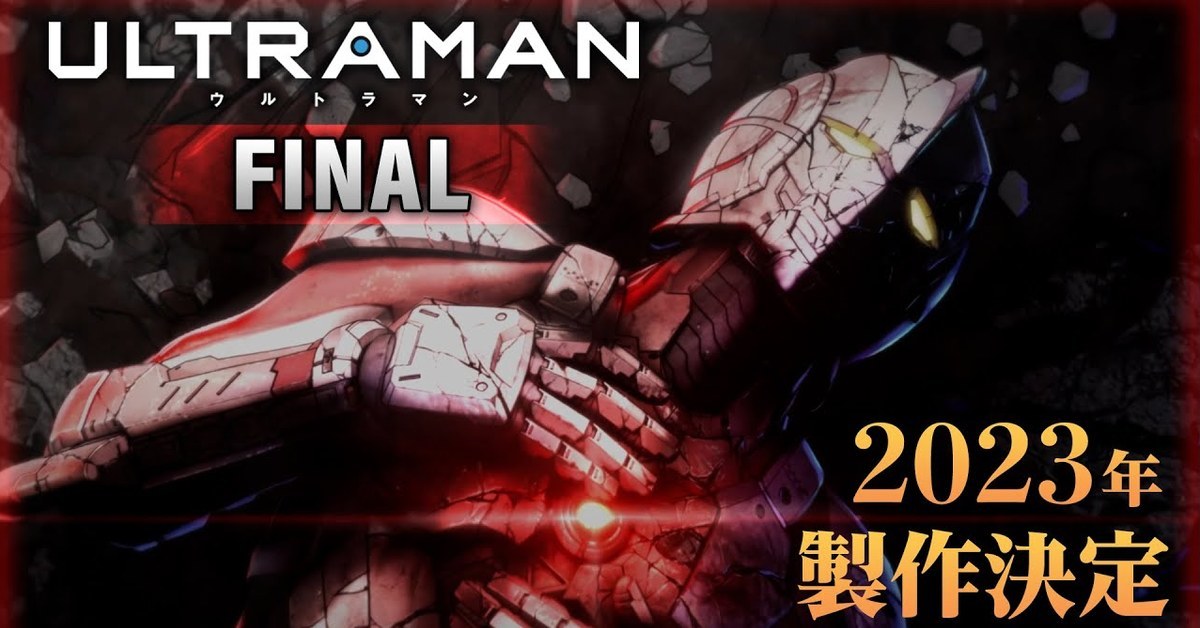 Netflix動畫《ULTRAMAN 超人力霸王》最終季預告釋出 預定2023年播出