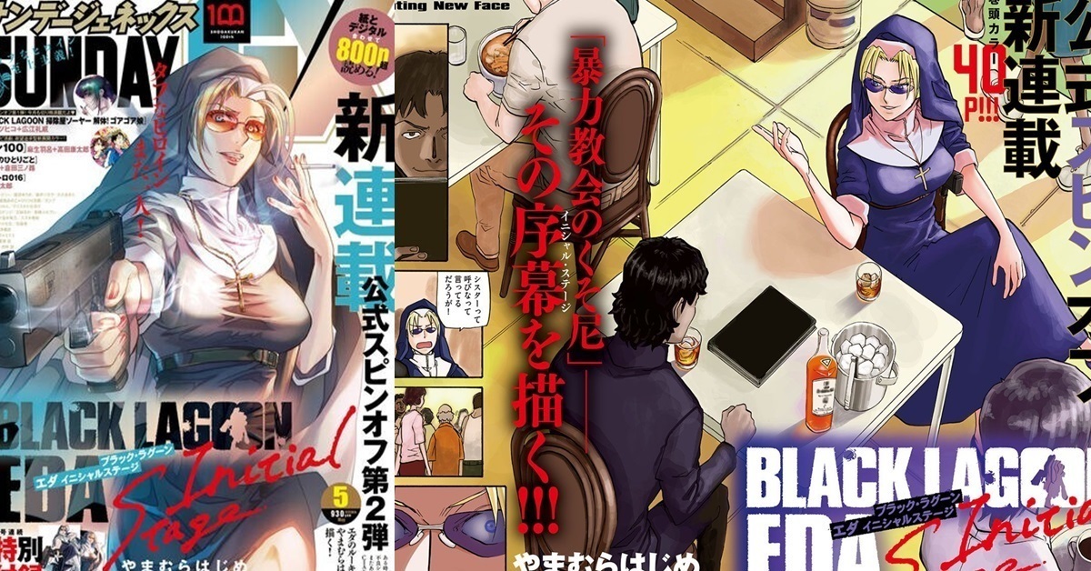 輪到修女的回合！《企業傭兵》新連載《BLACK LAGOON 艾妲-Initial Stage-》