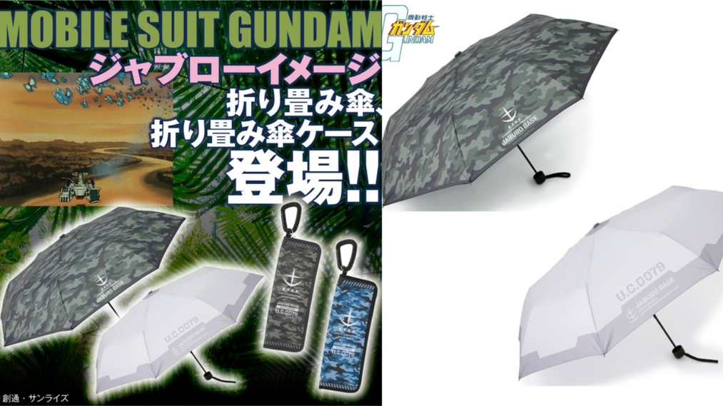迷彩風？是賈布羅風！萬代推出「機動戰士鋼彈 賈布羅基地風格摺疊傘」晴天雨天皆可適用！