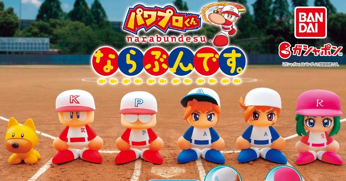 GASHAPON《eBASEBALL實況野球》實況野球君 排排隊轉蛋 再現分離式身體！